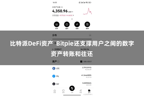 比特派DeFi资产 Bitpie还支撑用户之间的数字资产转账和往还
