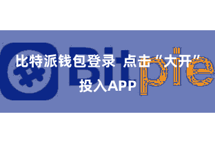 比特派钱包登录 点击“大开”投入APP
