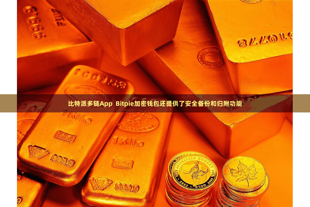 比特派多链App Bitpie加密钱包还提供了安全备份和归附功能