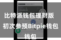 比特派钱包理财版 初次参预Bitpie钱包