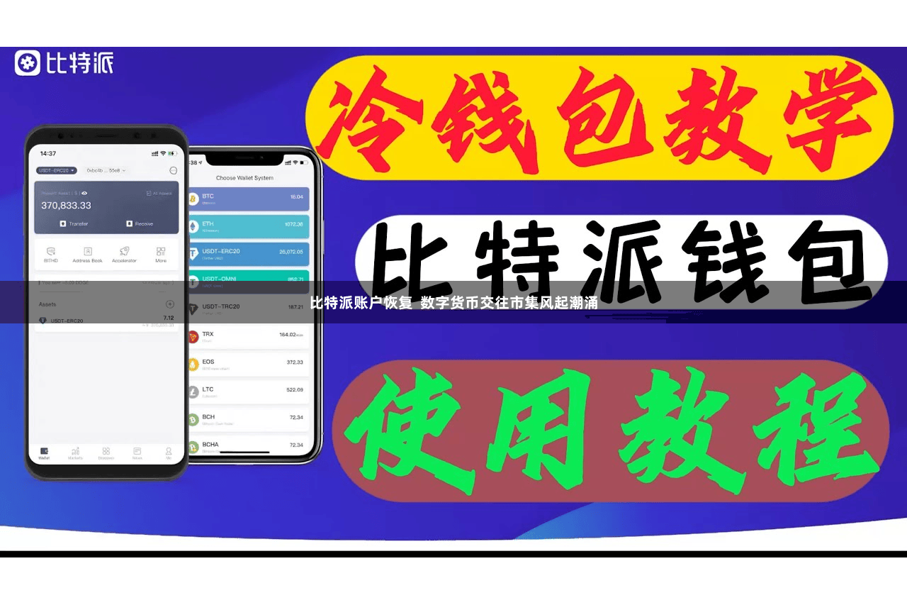 比特派账户恢复 数字货币交往市集风起潮涌