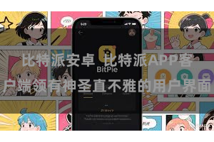比特派安卓 比特派APP客户端领有神圣直不雅的用户界面