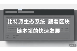 比特派生态系统 跟着区块链本领的快速发展
