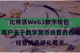 比特派Web3数字钱包 欢快了用户关于数字货币经管的各样化需求