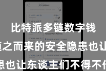 比特派多链数字钱包  随之而来的安全隐患也让东谈主们不得不倍加警惕