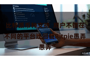 比特派币种支持  用户不错在不同的平台迂回载Bitpie愚弄