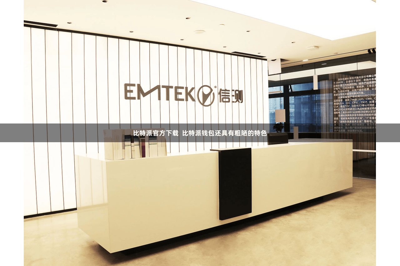 比特派官方下载  比特派钱包还具有粗陋的特色