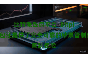 比特派钱包平台  Bitpie钱包还提供了安全可靠的钞票管制保险