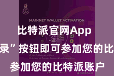 比特派官网App  点击“登录”按钮即可参加您的比特派账户