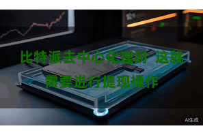 比特派去中心化理财  这就需要进行提现操作