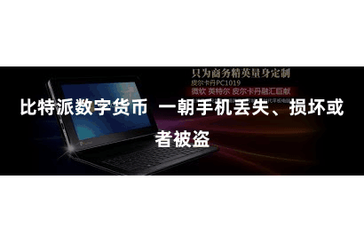 比特派数字货币  一朝手机丢失、损坏或者被盗
