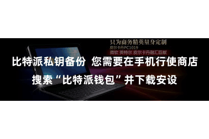 比特派私钥备份  您需要在手机行使商店搜索“比特派钱包”并下载安设