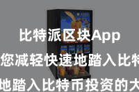 比特派区块App  匡助您减轻快速地踏入比特币投资的大门