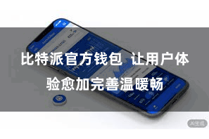 比特派官方钱包  让用户体验愈加完善温暖畅