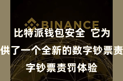 比特派钱包安全  它为用户提供了一个全新的数字钞票责罚体验