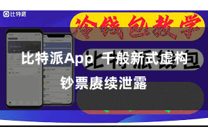 比特派App  千般新式虚构钞票赓续泄露