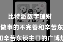 比特派数字理财  由于金融做事的不完善和辛苦东谈主口的广博规模