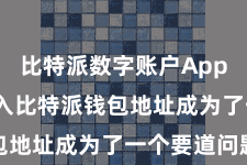 比特派数字账户App  怎么导入比特派钱包地址成为了一个要道问题