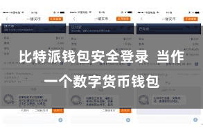 比特派钱包安全登录  当作一个数字货币钱包