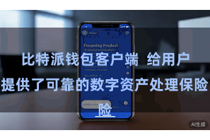 比特派钱包客户端  给用户提供了可靠的数字资产处理保险