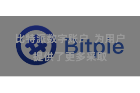 比特派数字账户  为用户提供了更多采取