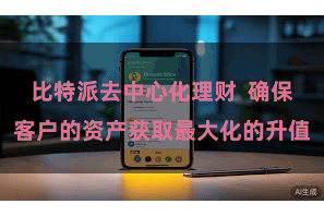 比特派去中心化理财  确保客户的资产获取最大化的升值