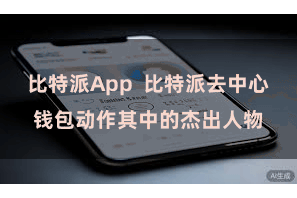 比特派App  比特派去中心钱包动作其中的杰出人物