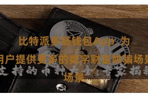 比特派多链钱包App  为用户提供更多的数字财富哄骗场景