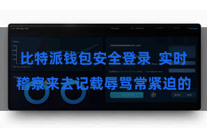 比特派钱包安全登录  实时稽察来去记载辱骂常紧迫的