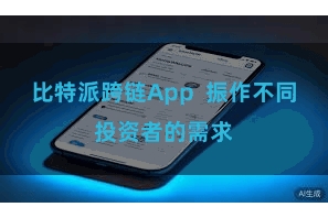 比特派跨链App  振作不同投资者的需求
