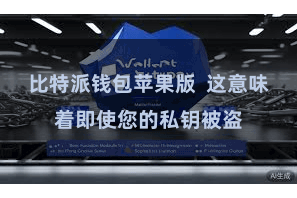 比特派钱包苹果版  这意味着即使您的私钥被盗