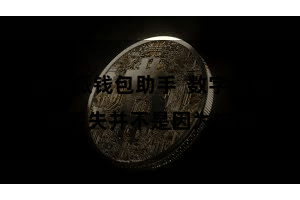 比特派钱包助手  数字金钱的丢失并不是因为被盗