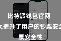 比特派钱包官网  大大擢升了用户的钞票安全性