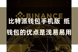比特派钱包手机版  纸钱包的优点是浅易易用
