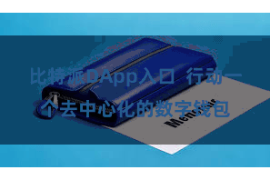 比特派DApp入口  行动一个去中心化的数字钱包