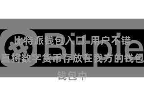 比特派钱包入口  用户不错径直将数字货币存放在我方的钱包中