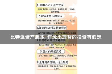 比特派资产版本  作念出理智的投资有假想