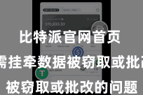 比特派官网首页  也无需挂牵数据被窃取或批改的问题