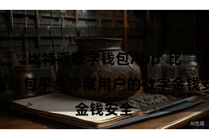 比特派数字钱包App  比特派钱包平台珍藏用户的数字金钱安全